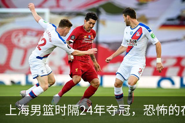 上海男篮时隔24年夺冠，恐怖的在后面？