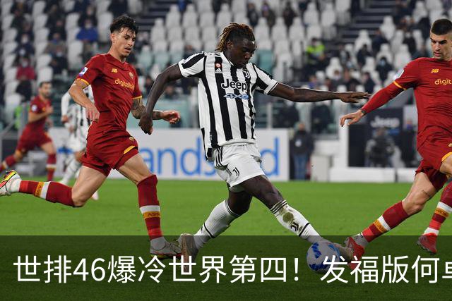 世排46爆冷世界第四！发福版何卓佳无愧欧洲之王 孙颖莎陪练含金量超高