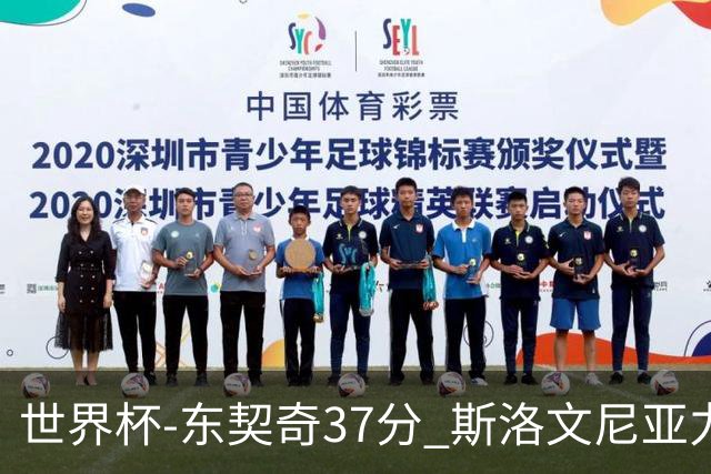 世界杯-东契奇37分 斯洛文尼亚力克委内瑞拉