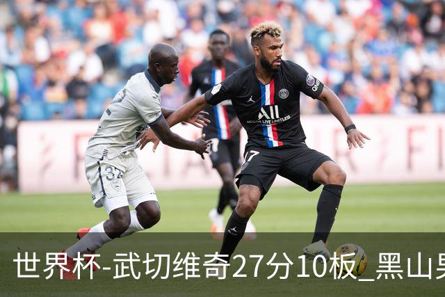 世界杯-武切维奇27分10板 黑山男篮大胜墨西哥