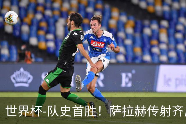 世界杯-队史首胜！萨拉赫传射齐库建功 埃及3-1新西兰升至榜首