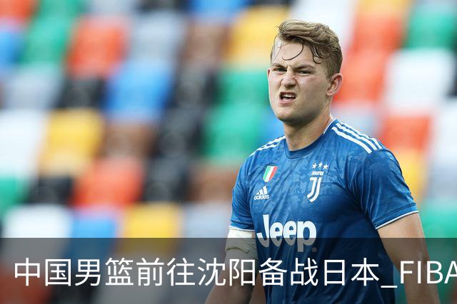 中国男篮前往沈阳备战日本 FIBA高度评价杨瀚森