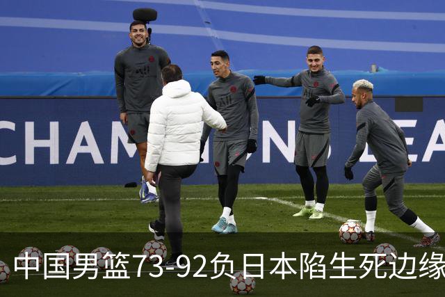 中国男篮73-92负日本陷生死边缘 青春军团亟需破茧成蝶