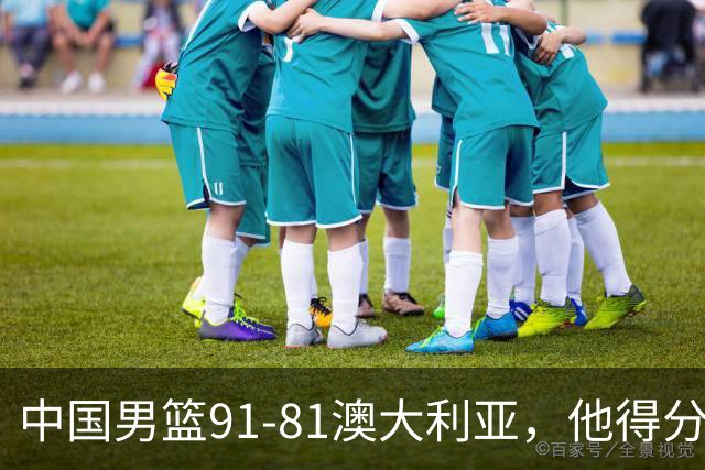 中国男篮91-81澳大利亚，他得分最高：单节轰13分 但不能过于高兴