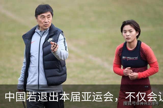 中国若退出本届亚运会，不仅会让赛事大失光彩，甚至可能让日本因缺少中国的参与而亏得血本无归。