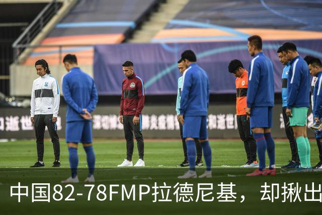 中国82-78FMP拉德尼基，却揪出最差球员，他上场15分钟中国输14分