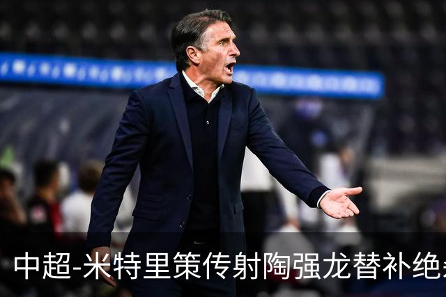 中超-米特里策传射陶强龙替补绝杀 浙江3-2海牛