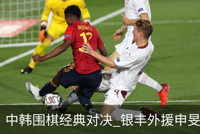 中韩围棋经典对决 银丰外援申旻埈续写LG杯传奇