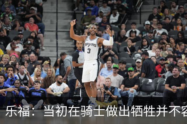 乐福：当初在骑士做出牺牲并不容易 幸亏有杰弗森&弗莱&琼斯