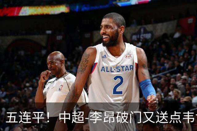 五连平！中超-李昂破门又送点韦世豪救主 蓉城1-1三镇