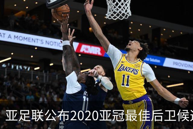 亚足联公布2020亚冠最佳后卫候选 国安4将全部入围