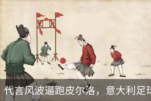 代言风波逼跑皮尔洛，意大利足球的肥皂剧何时才停得下来？