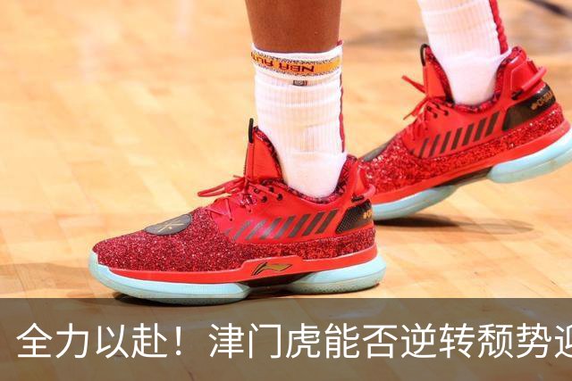 全力以赴！津门虎能否逆转颓势迎来胜利？