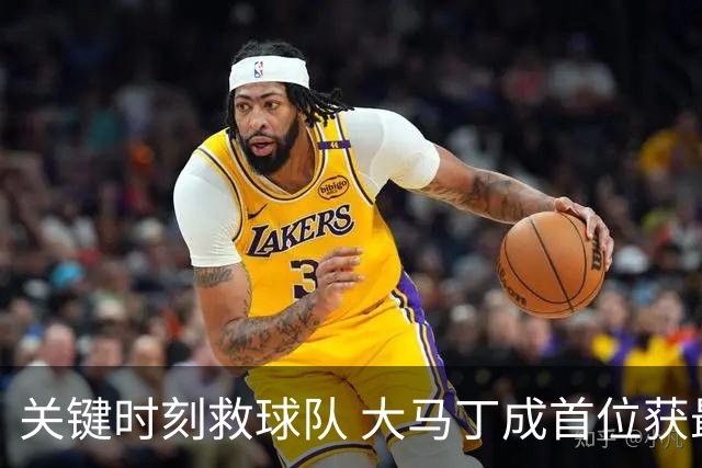 关键时刻救球队 大马丁成首位获最佳门将的非欧球员
