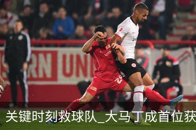 关键时刻救球队 大马丁成首位获最佳门将的非欧球员