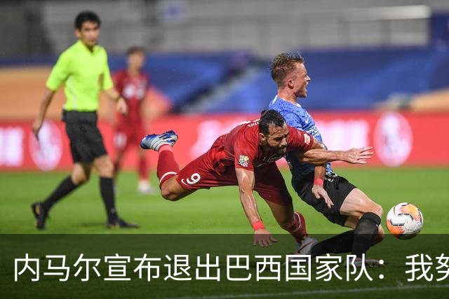 内马尔宣布退出巴西国家队：我努力过，但现在一切都结束了