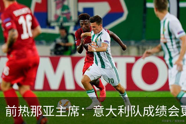 前热那亚主席：意大利队成绩会更差 梅西转会费5万时我错过了他
