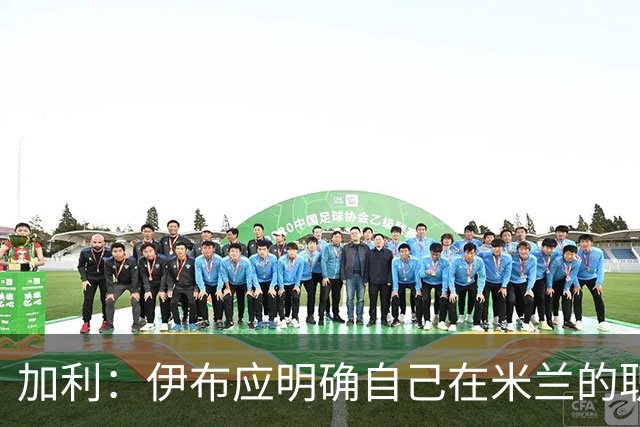 加利：伊布应明确自己在米兰的职责，现在没人知道他的职责是什么