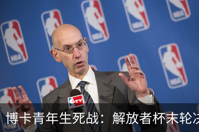 博卡青年生死战：解放者杯末轮决战，能否逆袭天主大学？