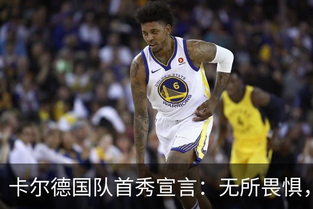 卡尔德国队首秀宣言：无所畏惧，大胆踢球引领4-0大胜芬兰