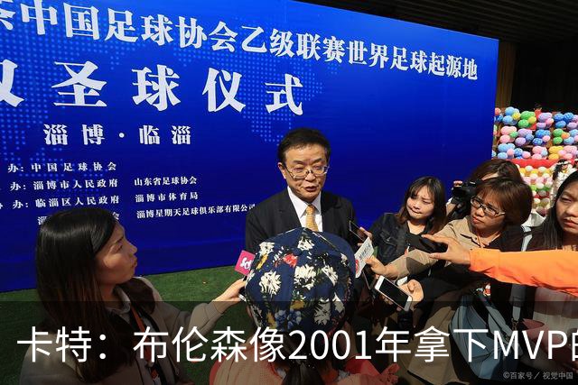 卡特：布伦森像2001年拿下MVP的艾弗森 第四节简直如出一辙