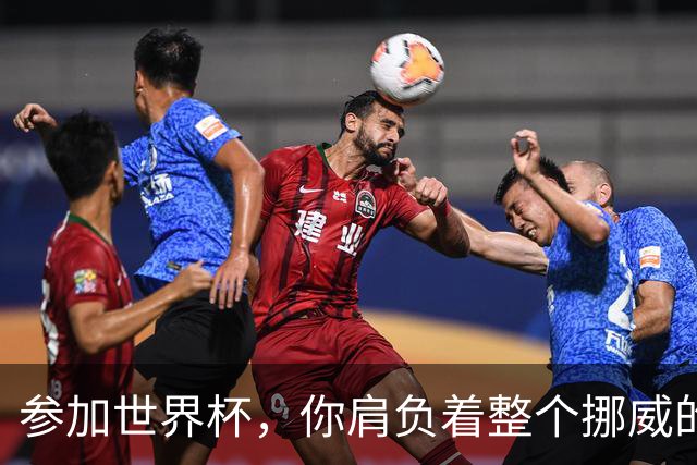 参加世界杯，你肩负着整个挪威的期望！哈兰德：我喜欢这样