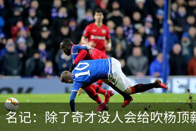 名记：除了奇才没人会给吹杨顶薪 浓眉交易价值低也因想要顶薪