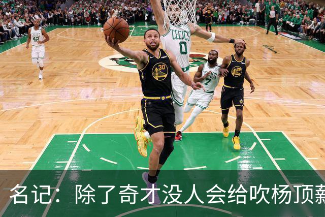 名记：除了奇才没人会给吹杨顶薪 浓眉交易价值低也因想要顶薪