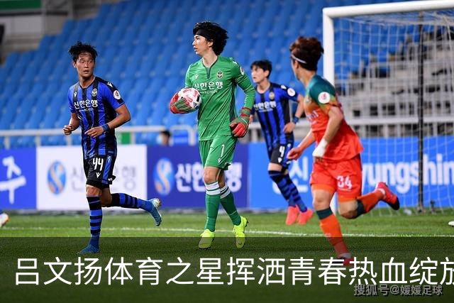 吕文扬体育之星挥洒青春热血绽放赛场光芒