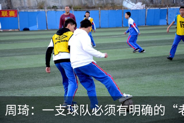 周琦：一支球队必须有明确的“老大”，即使有两个也要分清主次