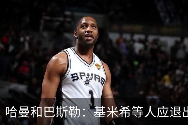 哈曼&巴斯勒：基米希等人应退出国家队，保留这套班底情况不会变