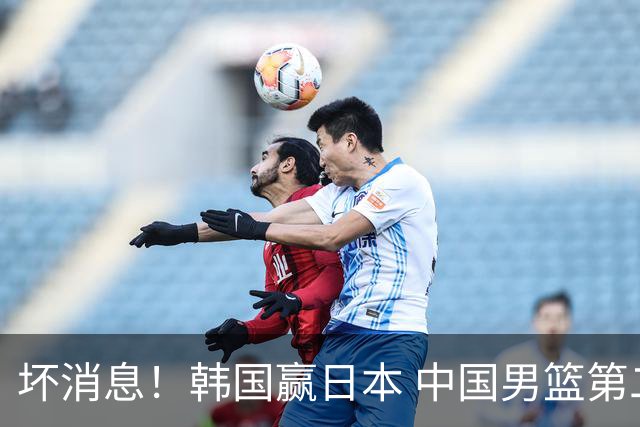 坏消息！韩国赢日本 中国男篮第二阶段形势不乐观