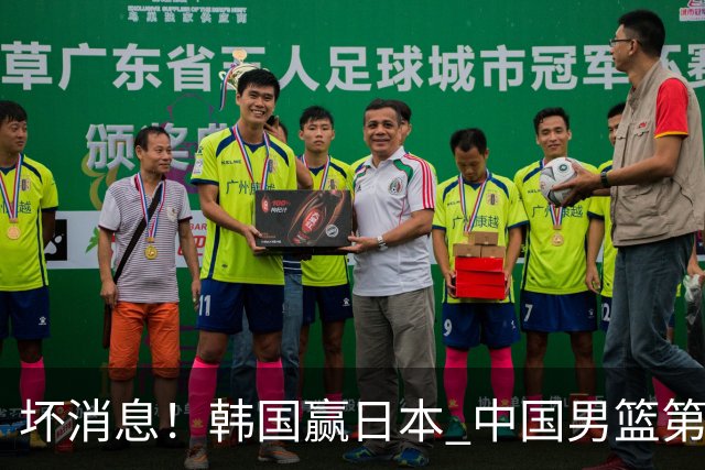 坏消息！韩国赢日本 中国男篮第二阶段形势不乐观