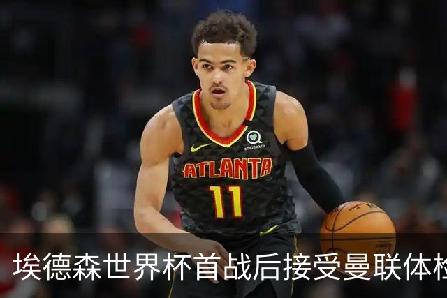埃德森世界杯首战后接受曼联体检，周薪曝光！被看好适应英超原因揭秘