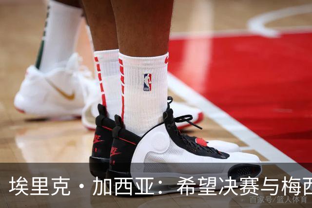 埃里克·加西亚：希望决赛与梅西交手，对我来说这是一个梦想