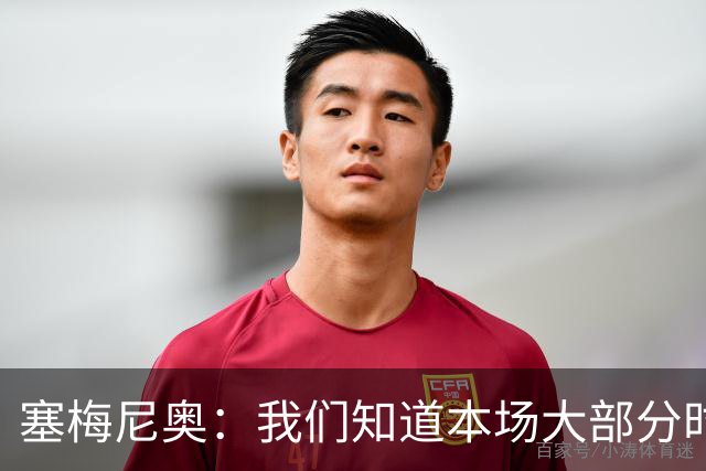 塞梅尼奥：我们知道本场大部分时间都要做好防守，为队友们点赞
