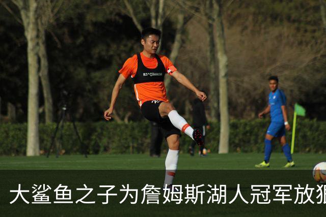 大鲨鱼之子为詹姆斯湖人冠军放狠话：谁说园区冠军水我直接动手