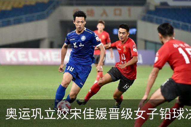 奥运巩立姣宋佳媛晋级女子铅球决赛 孙悦被淘汰