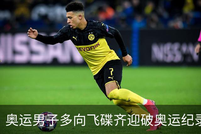 奥运男子多向飞碟齐迎破奥运纪录摘银 黑尔斯夺金