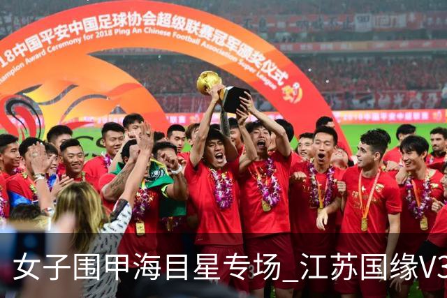 女子围甲海目星专场 江苏国缘V3不敌山东队