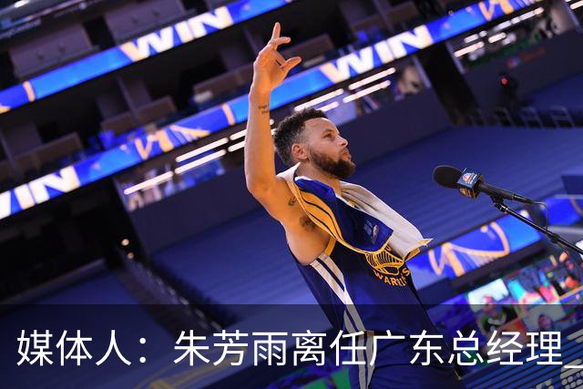 媒体人：朱芳雨离任广东总经理 接任人暂无消息但引援神话难复制