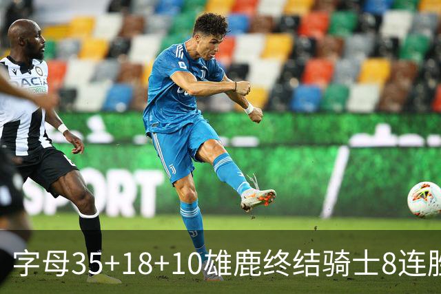 字母35+18+10雄鹿终结骑士8连胜 灰熊扑灭热火