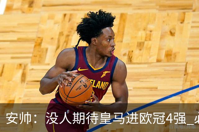 安帅：没人期待皇马进欧冠4强 必须阻止曼城拿球