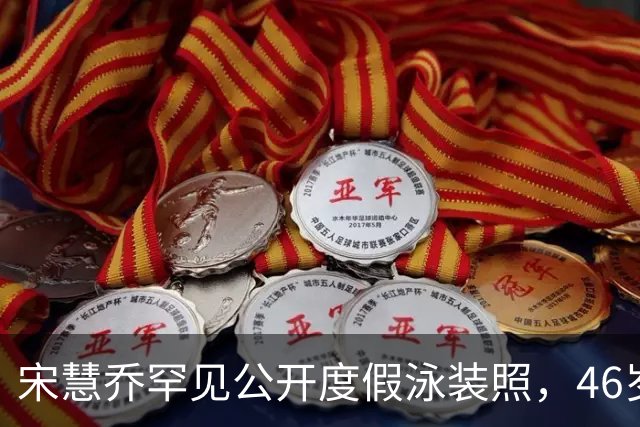 宋慧乔罕见公开度假泳装照，46岁真实状态曝光惹热议