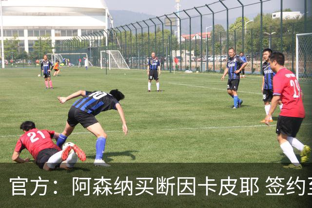 官方：阿森纳买断因卡皮耶 签约至2031年转会费4000万欧