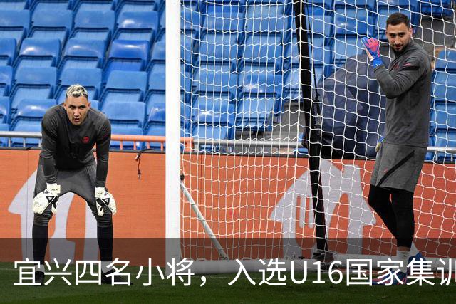 宜兴四名小将，入选U16国家集训队名单！