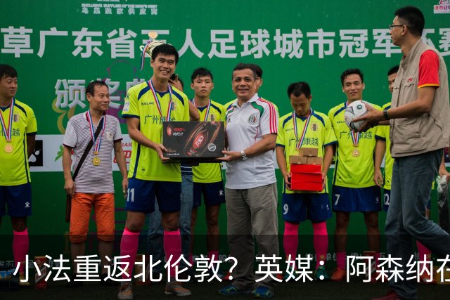 小法重返北伦敦？英媒：阿森纳在谈今夏与多特、科莫踢友谊赛