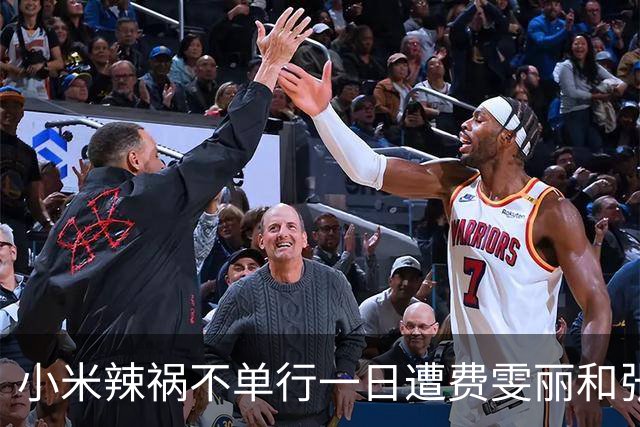 小米辣祸不单行一日遭费雯丽和张帅双杀，伊埃拉再次引发欢呼海啸