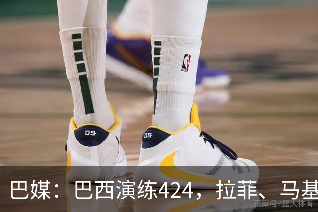 巴媒：巴西演练424，拉菲、马基、伊戈尔、胖虎、帕奎塔被拿下
