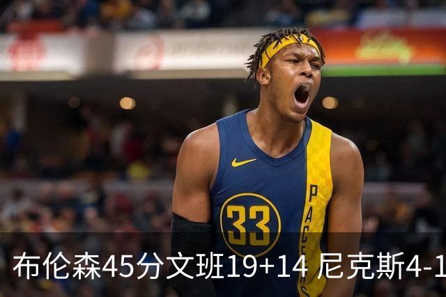 布伦森45分文班19+14 尼克斯4-1马刺夺冠